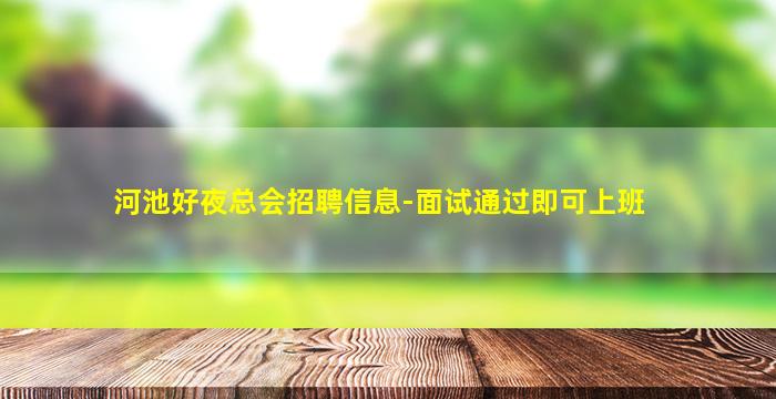 河池好夜总会招聘信息-面试通过即可上班